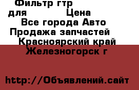 Фильтр гтр 195.13.13360 для komatsu › Цена ­ 1 200 - Все города Авто » Продажа запчастей   . Красноярский край,Железногорск г.